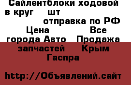 Сайлентблоки ходовой в круг 18 шт,.Toyota Land Cruiser-80, 105 отправка по РФ › Цена ­ 11 900 - Все города Авто » Продажа запчастей   . Крым,Гаспра